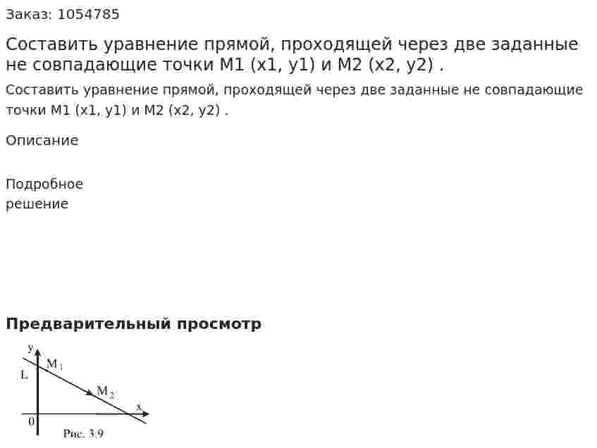 Составить уравнение прямой, проходящей через две заданные не совпадающие точки M1 (x1, y1) и M2 (x2, y2) . 