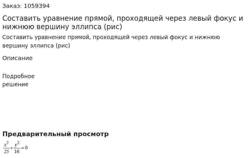 Составить уравнение прямой, проходящей через левый фокус и нижнюю вершину эллипса (рис) 