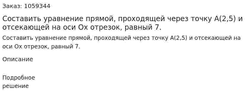 Составить уравнение прямой, проходящей через точку А(2,5) и отсекающей на оси Ox отрезок, равный 7. 