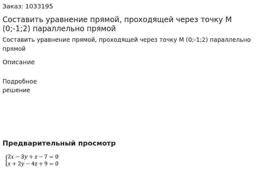 Составить уравнение прямой, проходящей через точку М (0;-1;2) параллельно прямой  