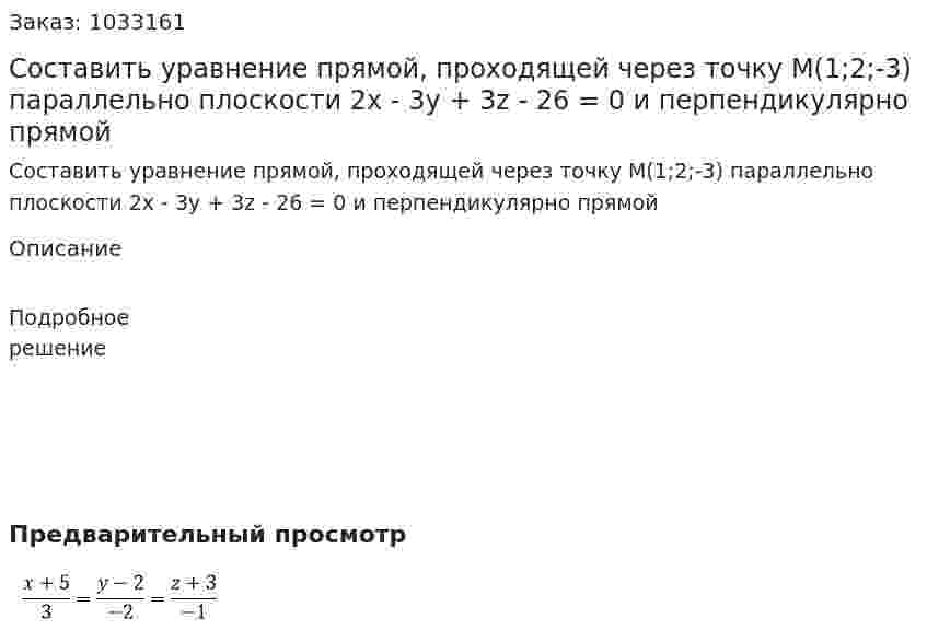 Составить уравнение прямой, проходящей через точку М(1;2;-3) параллельно плоскости 2x - 3y + 3z - 26 = 0 и перпендикулярно прямой 