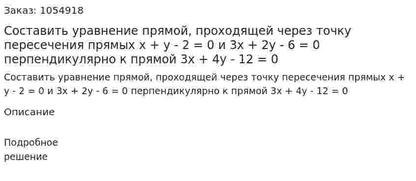 Составить уравнение прямой, проходящей через точку пересечения прямых x + y - 2 = 0 и 3x + 2y - 6 = 0 перпендикулярно к прямой 3x + 4y - 12 = 0 