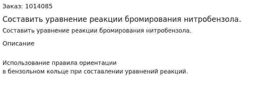 Составить уравнение реакции бромирования нитробензола. 