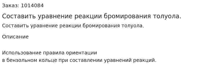 Составить уравнение реакции бромирования толуола. 