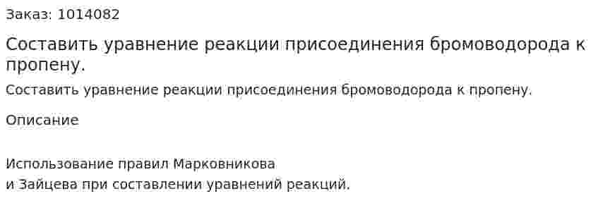 Составить уравнение реакции присоединения бромоводорода к пропену. 