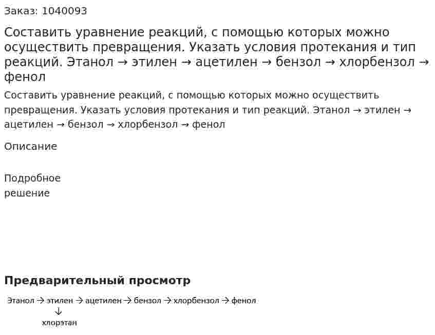 Составить уравнение реакций, с помощью которых можно осуществить превращения. Указать условия протекания и тип реакций. Этанол → этилен → ацетилен → бензол → хлорбензол → фенол 