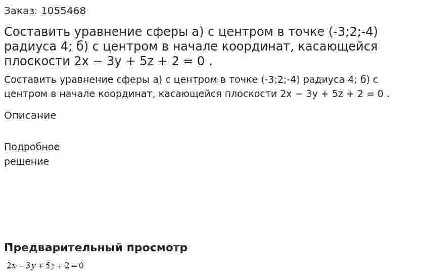 Составить уравнение сферы 	а) с центром в точке (-3;2;-4) радиуса 4; 	б) с центром в начале координат, касающейся плоскости 	2x − 3y + 5z + 2 = 0 . 