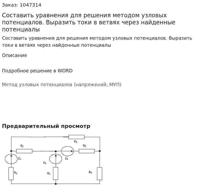 Составить уравнения для решения методом узловых потенциалов. Выразить токи в ветвях через найденные потенциалы 