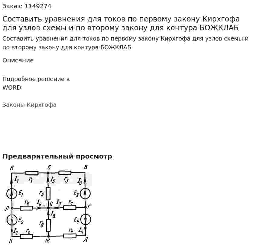 Составить уравнения для токов по первому закону Кирхгофа для узлов схемы и по второму закону для контура БОЖКЛАБ 