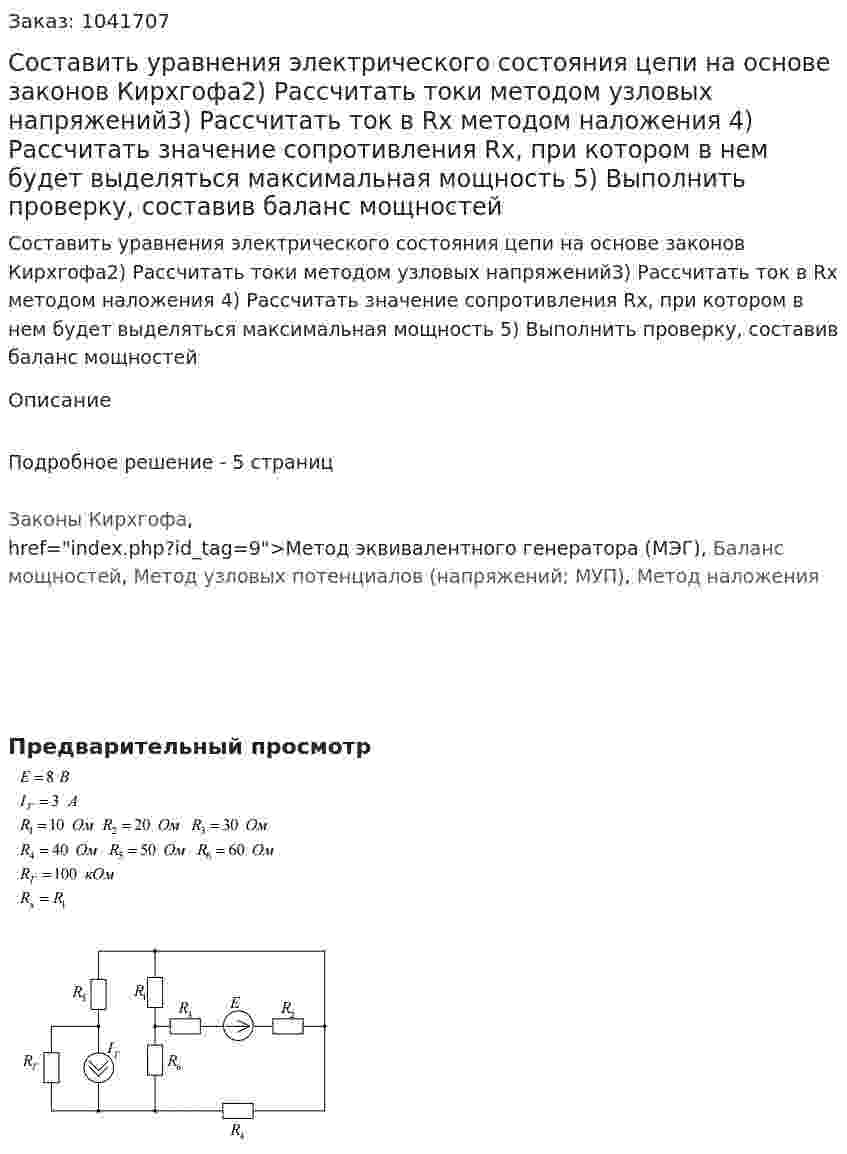 Составить уравнения электрического состояния цепи на основе законов Кирхгофа2) Рассчитать токи методом узловых напряжений3) Рассчитать ток в Rх методом наложения 4) Рассчитать значение сопротивления Rx, при котором в нем будет выделяться максимальная мощность 5) Выполнить проверку, составив баланс мощностей