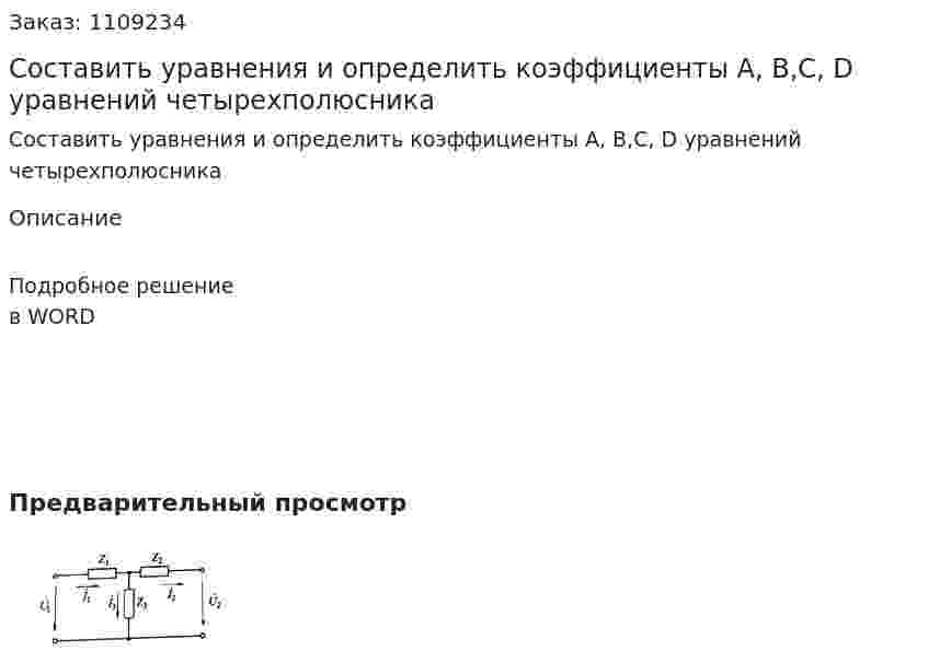 Составить уравнения и определить коэффициенты A, B,C, D уравнений четырехполюсника 