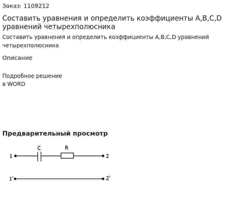 Составить уравнения и определить коэффициенты A,B,C,D уравнений четырехполюсника 