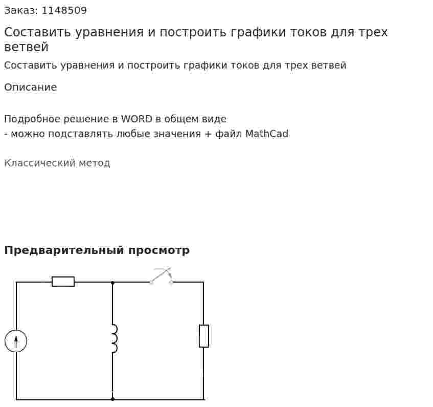 Составить уравнения и построить графики токов для трех ветвей 