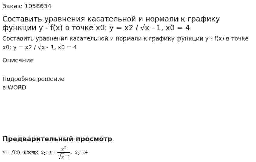 Составить уравнения касательной и нормали к графику функции y - f(x) в точке x0: y = x2 / √x - 1, x0 = 4 