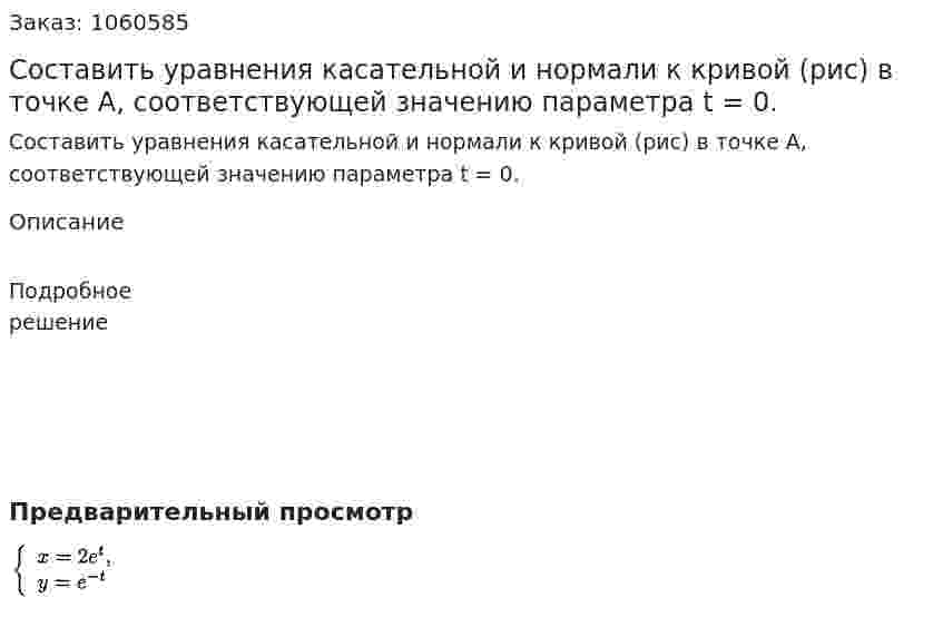 Составить уравнения касательной и нормали к кривой (рис) в точке А, соответствующей значению параметра t = 0. 