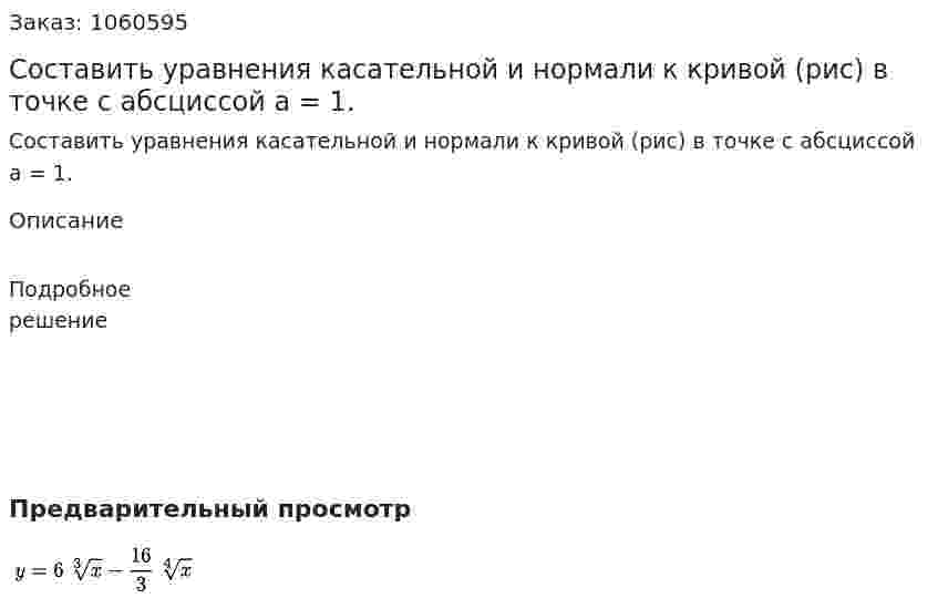 Составить уравнения касательной и нормали к кривой (рис) в точке с абсциссой а = 1. 