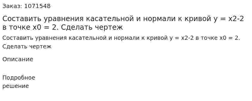 Составить уравнения касательной и нормали к кривой y = x2-2 в точке х0 = 2. Сделать чертеж  