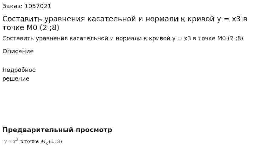 Составить уравнения касательной и нормали к кривой y = x3 в точке M0 (2 ;8) 
