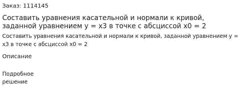 Составить уравнения касательной и нормали к кривой, заданной уравнением y = x3 в точке с абсциссой x0 = 2 