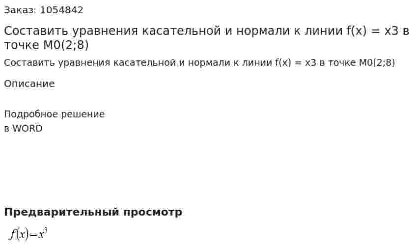 Составить уравнения касательной и нормали к линии f(x) = x3 в точке M0(2;8)  