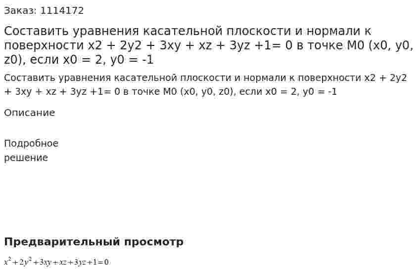 Составить уравнения касательной плоскости и нормали к поверхности x2 + 2y2 + 3xy + xz + 3yz +1= 0 в точке M0 (x0, y0, z0), если x0 = 2, y0 = -1 