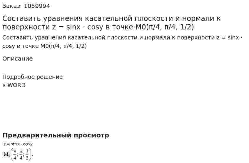 Составить уравнения касательной плоскости и нормали к поверхности z = sinx · cosy  в точке  M0(π/4, π/4, 1/2) 