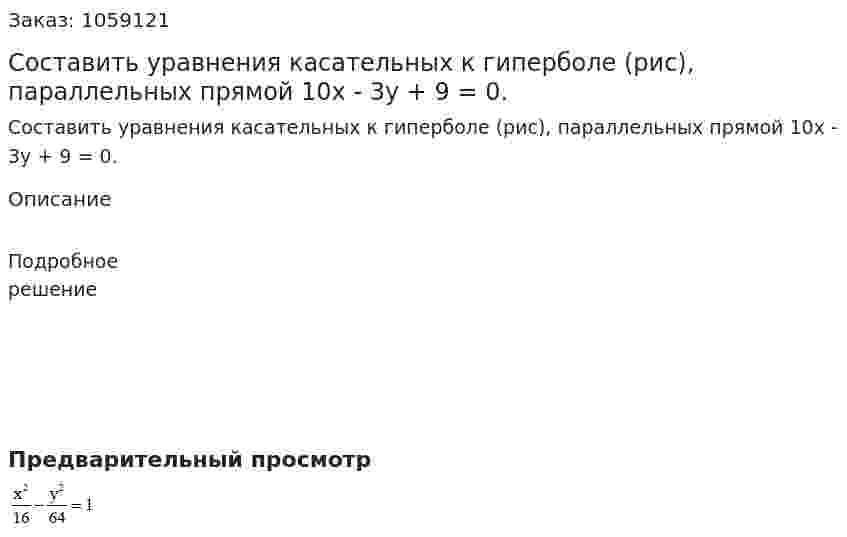 Составить уравнения касательных к гиперболе (рис), параллельных прямой 10х - 3у + 9 = 0. 