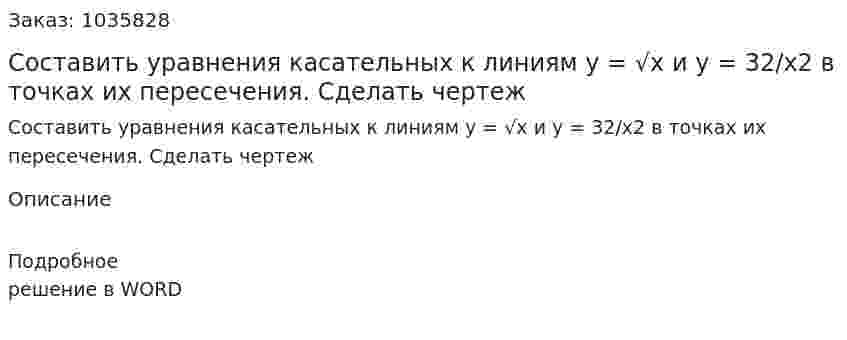 Составить уравнения касательных  к линиям y = √x и y = 32/x2  в точках их пересечения. Сделать чертеж 