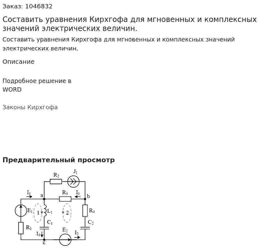 Составить уравнения Кирхгофа для мгновенных и комплексных значений электрических величин. 