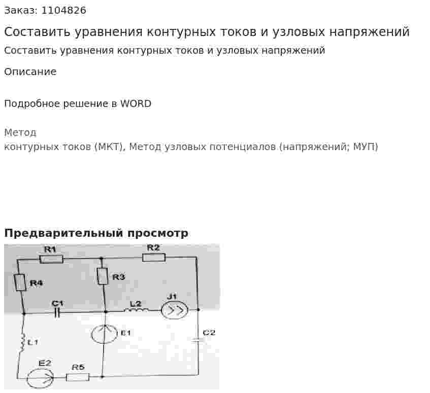 Составить уравнения контурных токов и узловых напряжений 