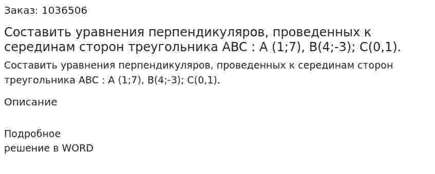 Составить уравнения перпендикуляров, проведенных к серединам сторон треугольника ABC : A (1;7), B(4;-3); С(0,1). 
