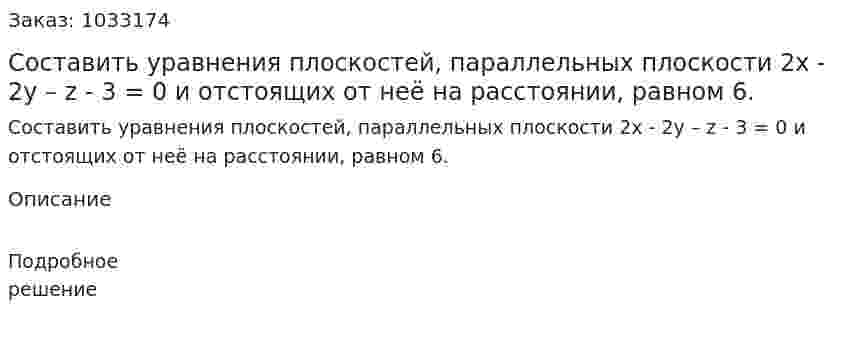 Составить уравнения плоскостей, параллельных плоскости 2x - 2y – z - 3 = 0 и отстоящих от неё на расстоянии, равном 6. 