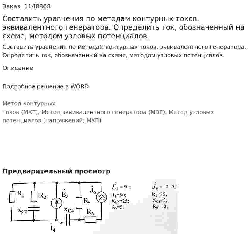 Составить уравнения по методам контурных токов, эквивалентного генератора. Определить ток, обозначенный на схеме, методом узловых потенциалов. 
