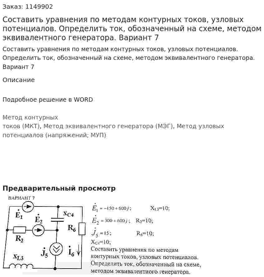 Составить уравнения по методам контурных токов, узловых потенциалов. Определить ток, обозначенный на схеме, методом эквивалентного генератора. Вариант 7 