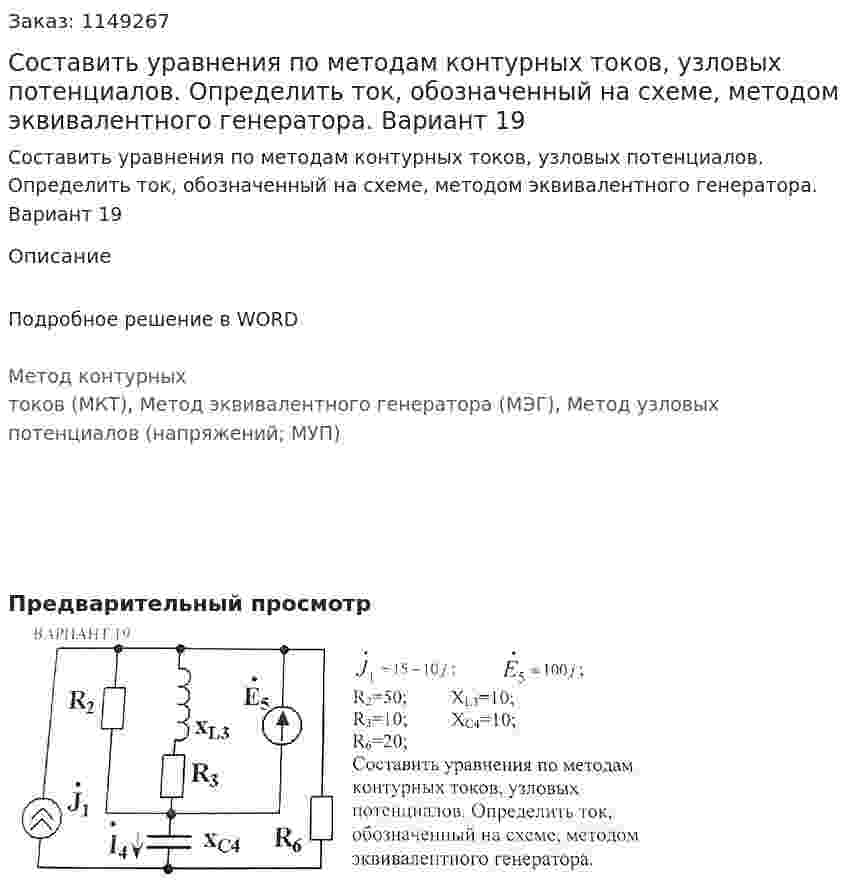 Составить уравнения по методам контурных токов, узловых потенциалов. Определить ток, обозначенный на схеме, методом эквивалентного генератора. Вариант 19 