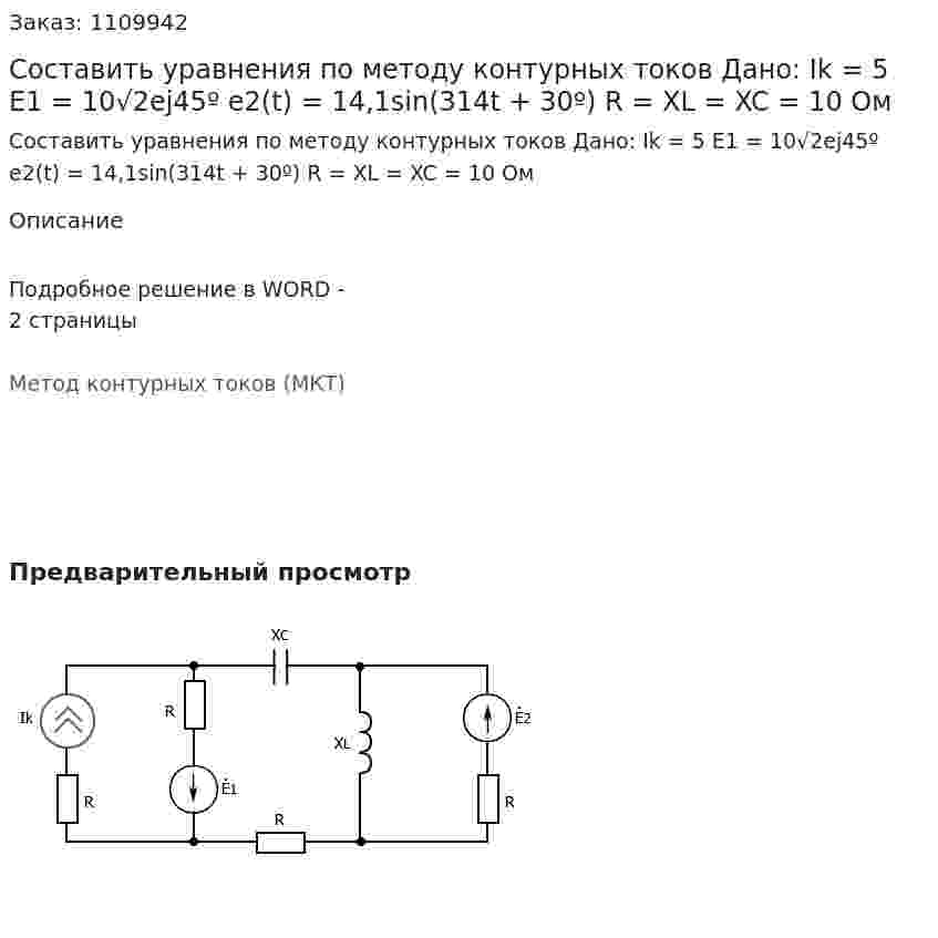 Составить уравнения по методу контурных токов  Дано:   Ik = 5  E1 = 10√2ej45º  e2(t) = 14,1sin(314t + 30º)  R = XL = XC = 10 Ом 