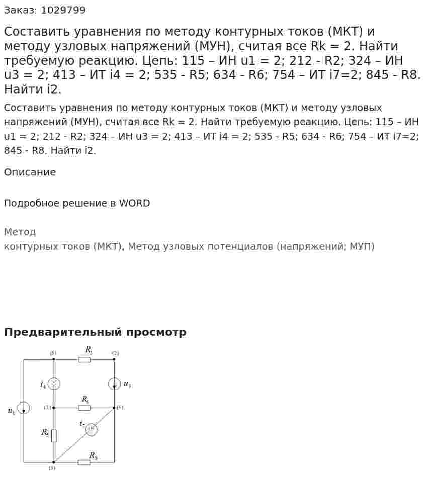 Составить уравнения по методу контурных токов (МКТ) и методу узловых напряжений (МУН), считая все Rk = 2. Найти требуемую реакцию. 	Цепь: 115 – ИН u1 = 2; 212 - R2; 324 – ИН u3 = 2; 413 – ИТ  i4 = 2; 535 - R5; 634 - R6; 754 – ИТ i7=2; 845 - R8. Найти i2. 