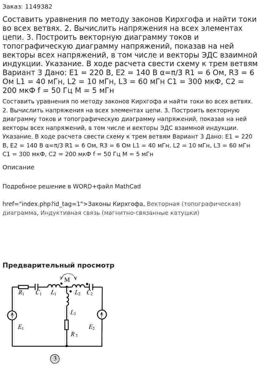 Составить уравнения по методу законов Кирхгофа и найти токи во всех ветвях.  2. Вычислить напряжения на всех элементах цепи.  3. Построить векторную диаграмму токов и топографическую диаграмму напряжений, показав на ней векторы всех напряжений, в том числе и векторы ЭДС взаимной индукции.  Указание. В ходе расчета свести схему к трем ветвям Вариант 3  Дано: E1 = 220 В, E2 = 140 В α=π/3 R1 = 6 Ом, R3 = 6 Ом L1 = 40 мГн, L2 = 10 мГн, L3 = 60 мГн C1 = 300 мкФ, C2 = 200 мкФ f = 50 Гц M = 5 мГн