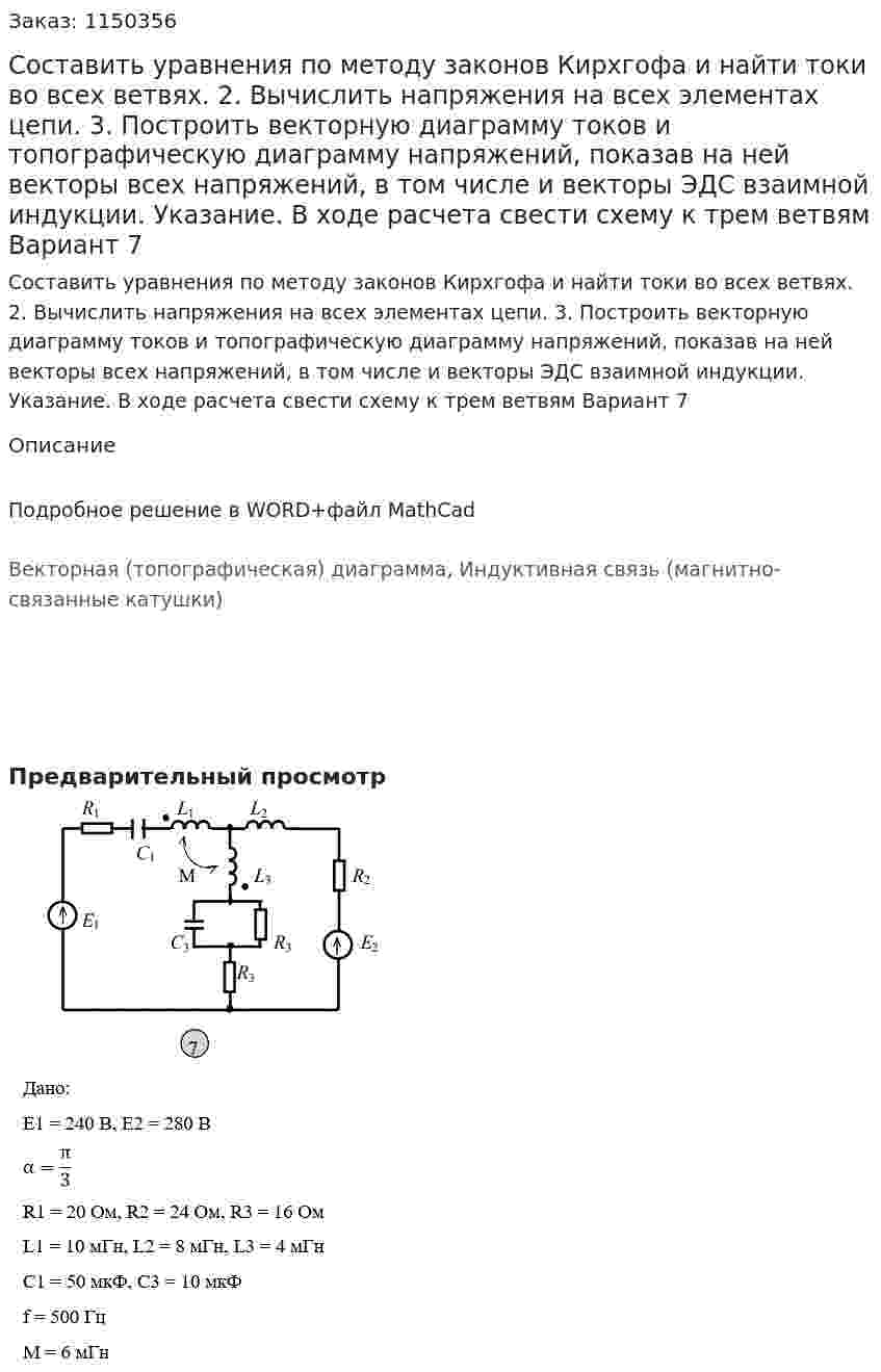 Составить уравнения по методу законов Кирхгофа и найти токи во всех ветвях.  2. Вычислить напряжения на всех элементах цепи.  3. Построить векторную диаграмму токов и топографическую диаграмму напряжений, показав на ней векторы всех напряжений, в том числе и векторы ЭДС взаимной индукции.  Указание. В ходе расчета свести схему к трем ветвям Вариант 7