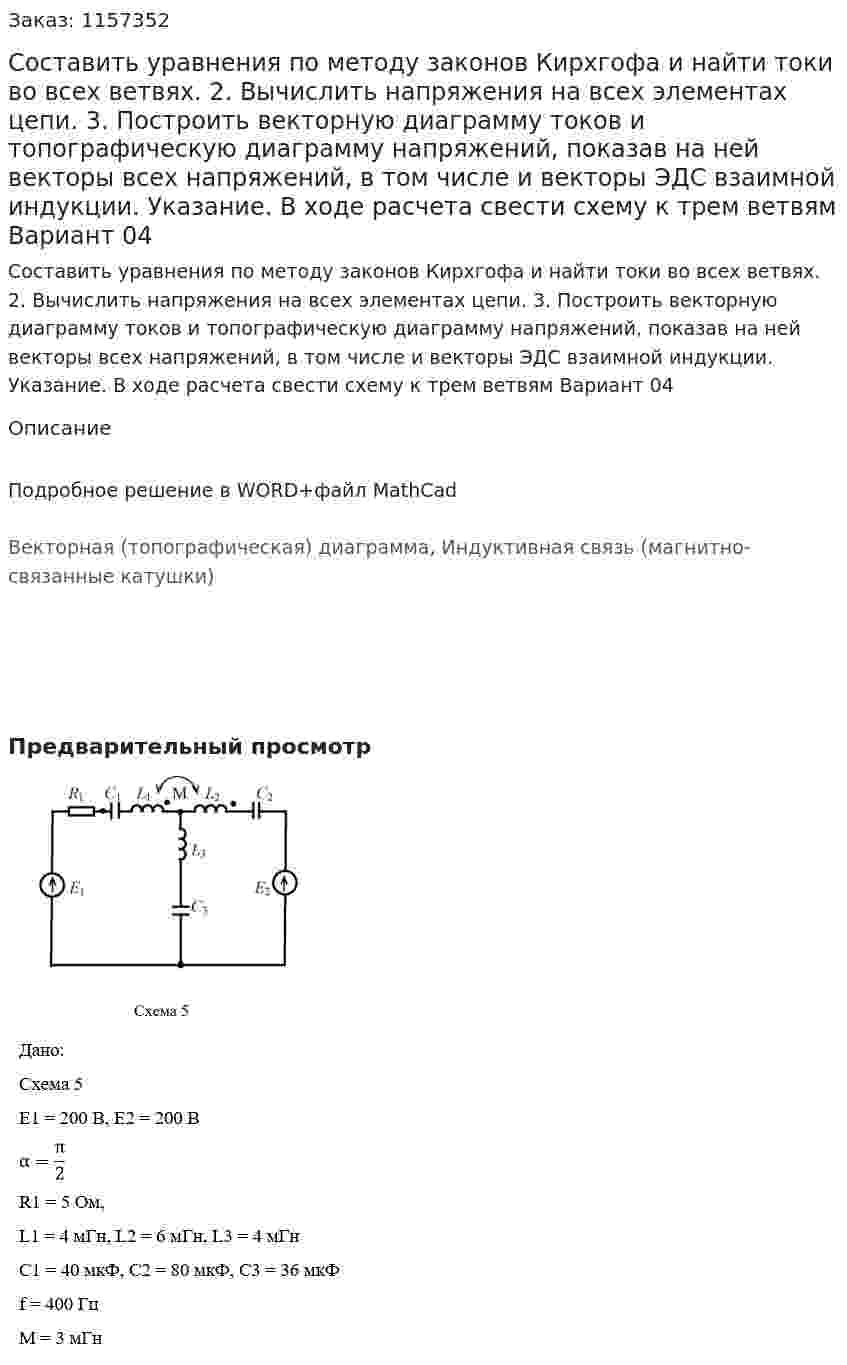 Составить уравнения по методу законов Кирхгофа и найти токи во всех ветвях.  2. Вычислить напряжения на всех элементах цепи.  3. Построить векторную диаграмму токов и топографическую диаграмму напряжений, показав на ней векторы всех напряжений, в том числе и векторы ЭДС взаимной индукции.  Указание. В ходе расчета свести схему к трем ветвям Вариант 04