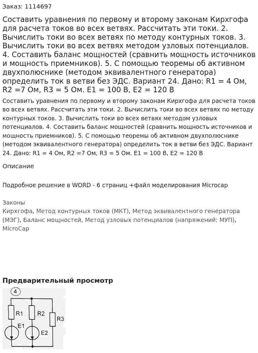 Составить уравнения по первому и второму законам Кирхгофа для расчета токов во всех ветвях. Рассчитать эти токи. 2. Вычислить токи во всех ветвях по методу контурных токов. 3. Вычислить токи во всех ветвях методом узловых потенциалов. 4. Составить баланс мощностей (сравнить мощность источников и мощность приемников). 5. С помощью теоремы об активном двухполюснике (методом эквивалентного генератора) определить ток в ветви без ЭДС.  Вариант 24.   Дано: R1 = 4 Ом, R2 =7 Ом, R3 = 5 Ом. E1 = 100 В, Е2 = 120 В