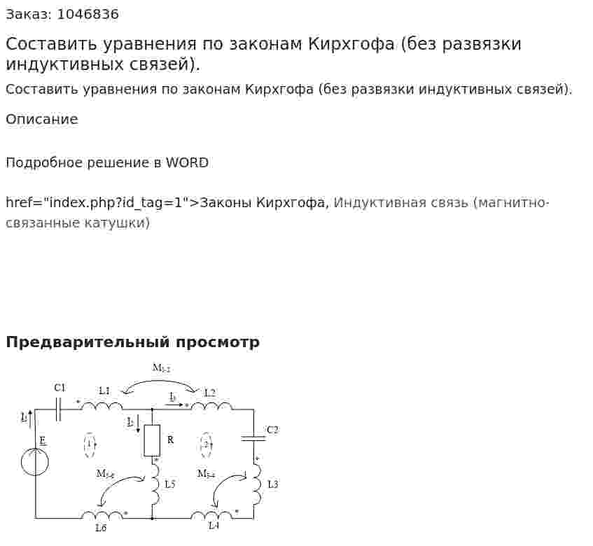 Составить уравнения по законам Кирхгофа (без развязки индуктивных связей). 