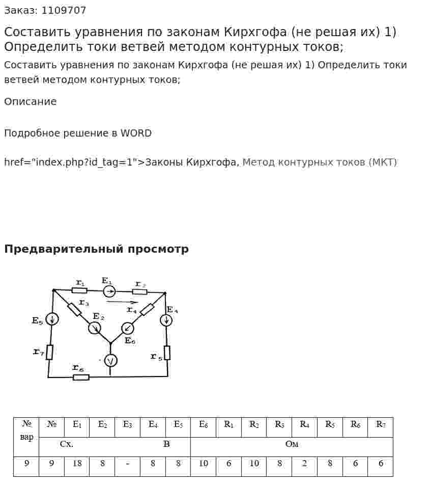 Составить уравнения по законам Кирхгофа (не решая их)  1)	Определить токи ветвей методом контурных токов;   