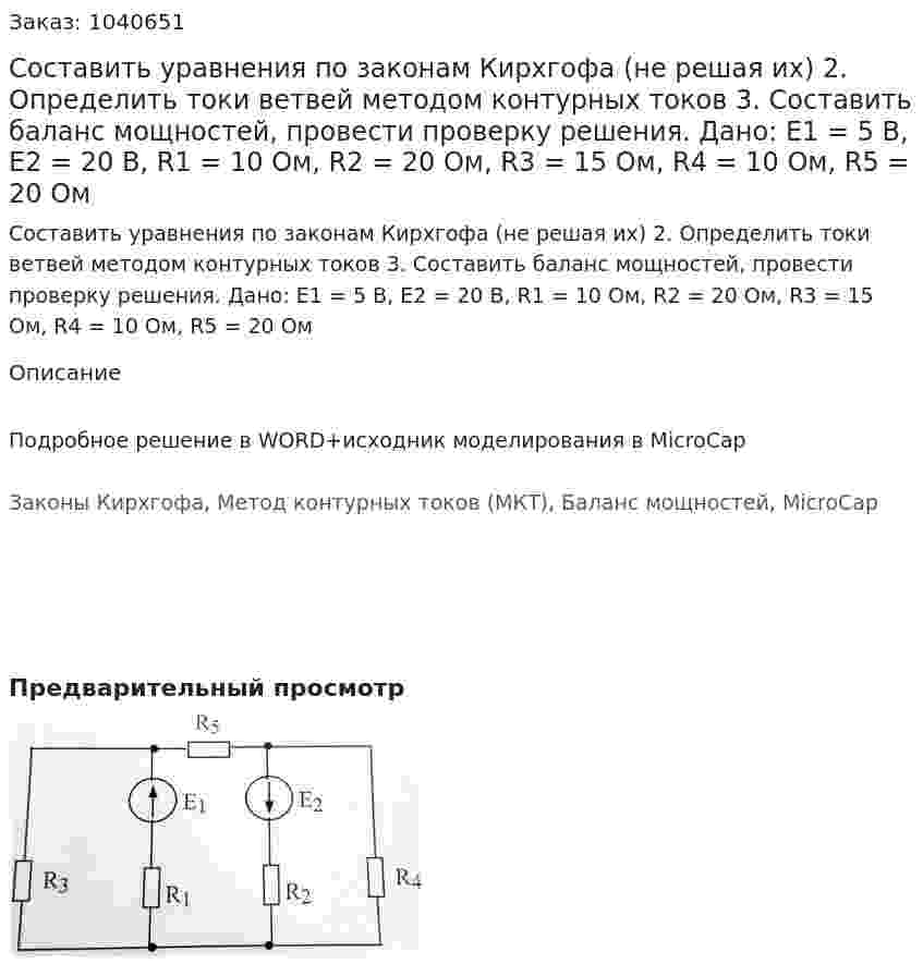 Составить уравнения по законам Кирхгофа (не решая их) 2.	Определить токи ветвей методом контурных токов 3.	Составить баланс мощностей, провести проверку решения.    Дано: Е1 = 5 В, Е2 = 20 В, R1  = 10 Ом, R2 = 20 Ом, R3 = 15 Ом, R4 = 10 Ом, R5 = 20 Ом