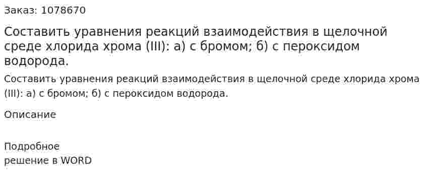 Составить уравнения реакций взаимодействия в щелочной среде хлорида хрома (III): а) с бромом; б) с пероксидом водорода. 