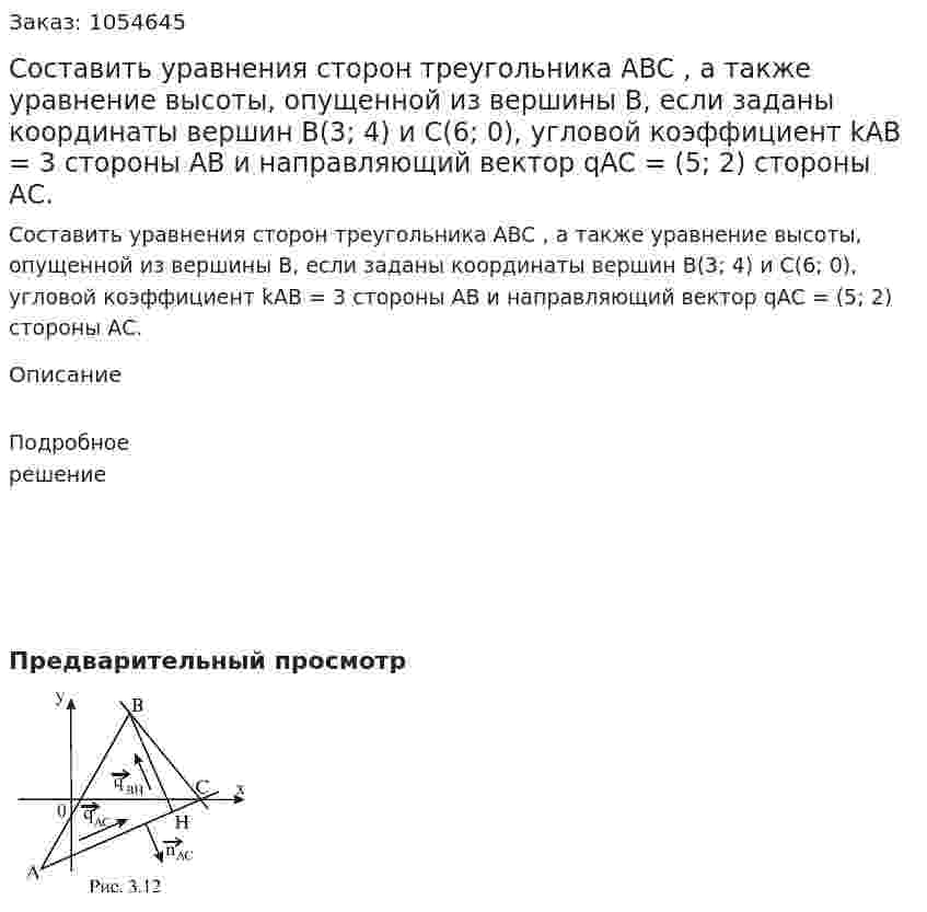 Составить уравнения сторон треугольника ABC , а также уравнение высоты, опущенной из вершины В, если заданы координаты вершин B(3; 4) и C(6; 0), угловой коэффициент kAB = 3 стороны АВ и направляющий вектор qAC = (5; 2) стороны АС. 