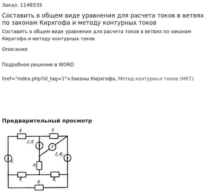 Составить в общем виде уравнения для расчета токов в ветвях по  законам Кирхгофа и методу контурных токов 