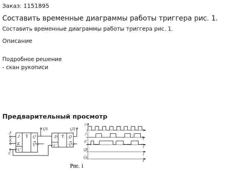 Составить временные диаграммы работы триггера рис. 1. 