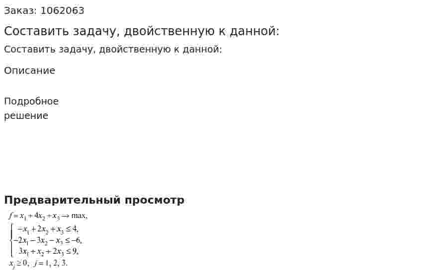 Составить задачу, двойственную к данной: 
