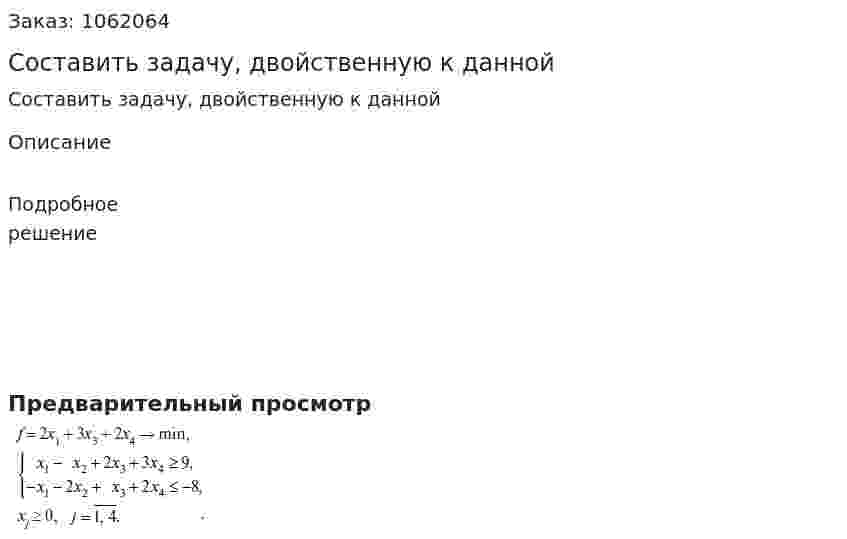 Составить задачу, двойственную к данной 